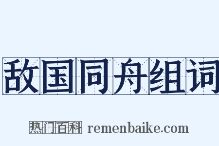 敌国同舟组词是什么意思的图片